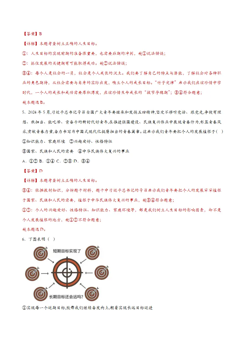 11.2树立正确的人生目标（课时检测）（教师版）_03.webp