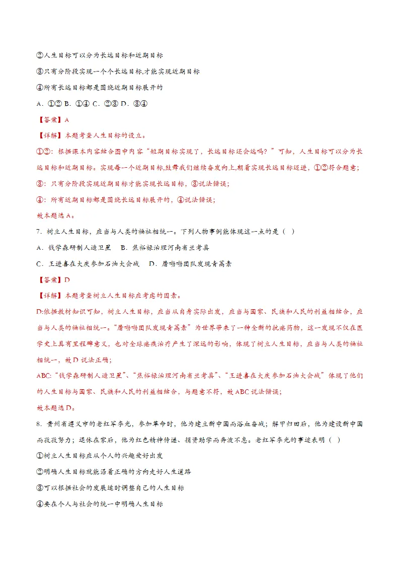 11.2树立正确的人生目标（课时检测）（教师版）_04.webp