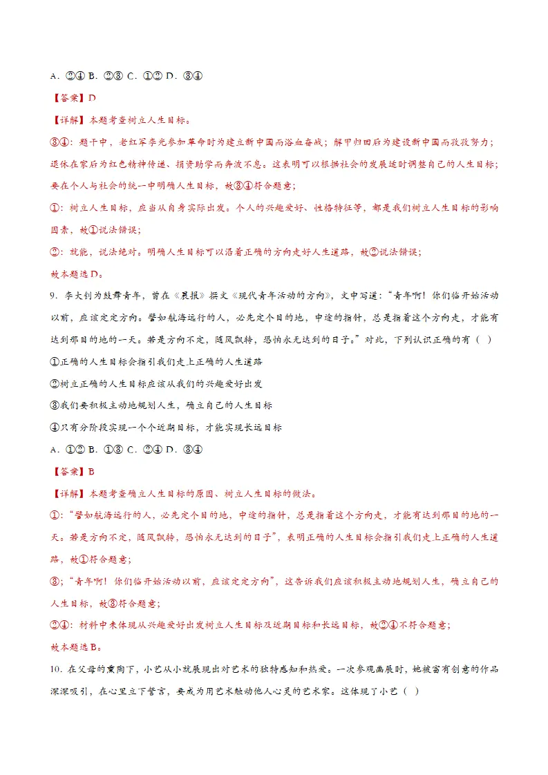 11.2树立正确的人生目标（课时检测）（教师版）_05.webp