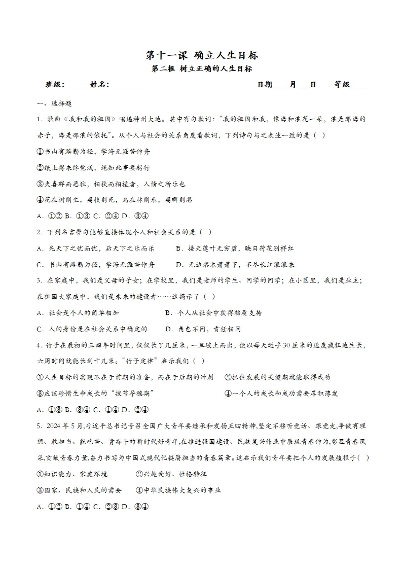 11.2树立正确的人生目标（课时检测）_01.webp