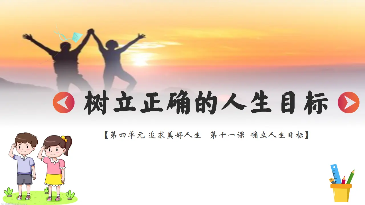 11.2树立正确的人生目标 课件_03.webp