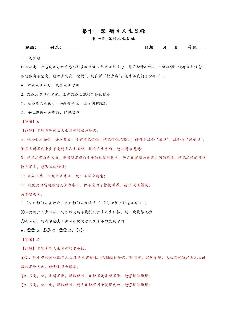 11.1探问人生目标（课时检测）（教师版）_01.webp