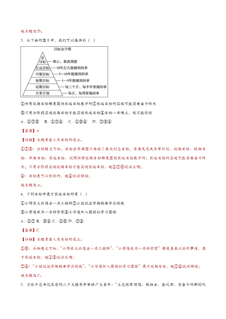 11.1探问人生目标（课时检测）（教师版）_02.webp