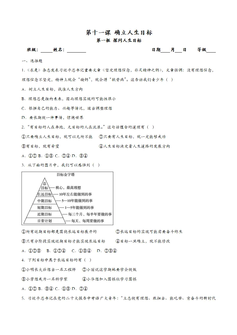11.1探问人生目标（课时检测）（学生版）_01.webp