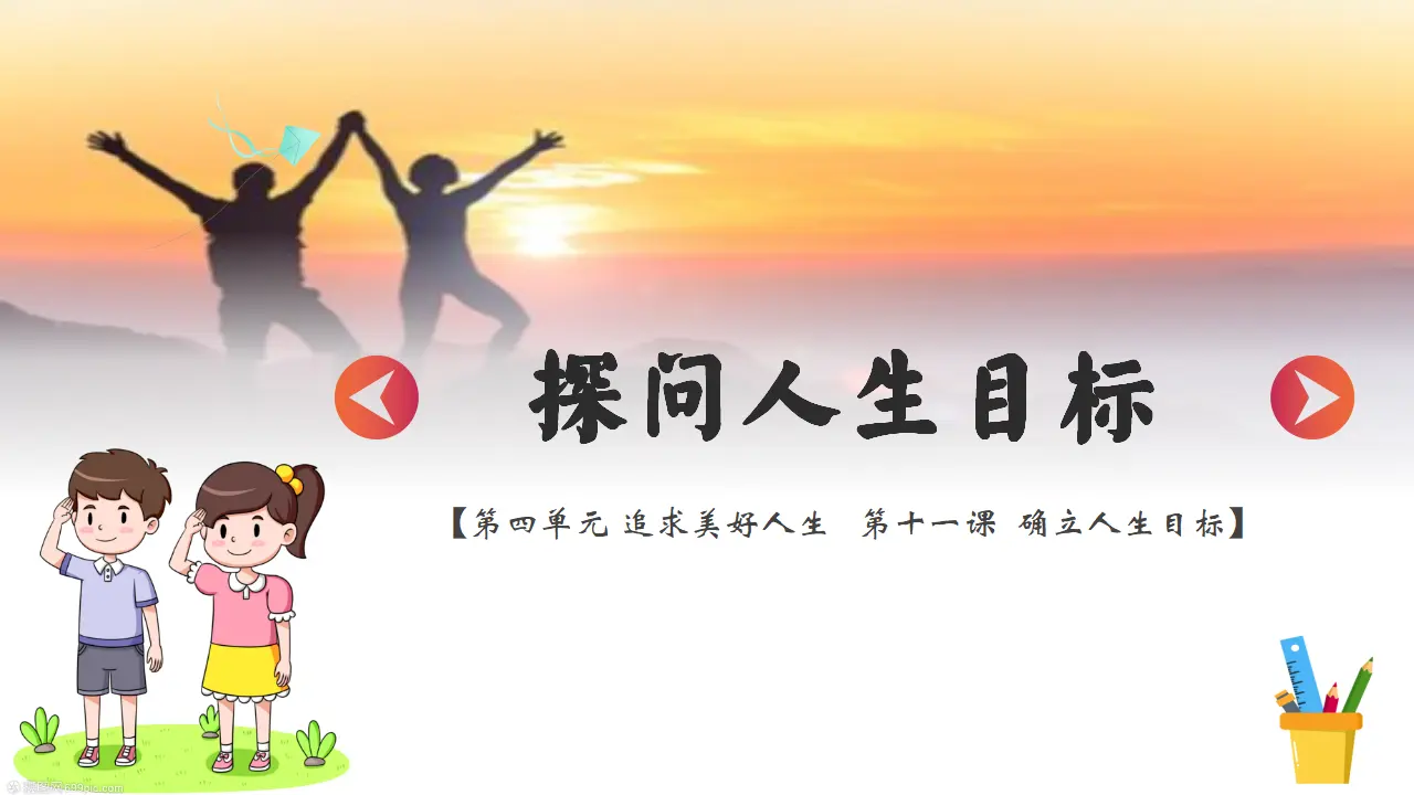 11.1探问人生目标 课件_04.webp