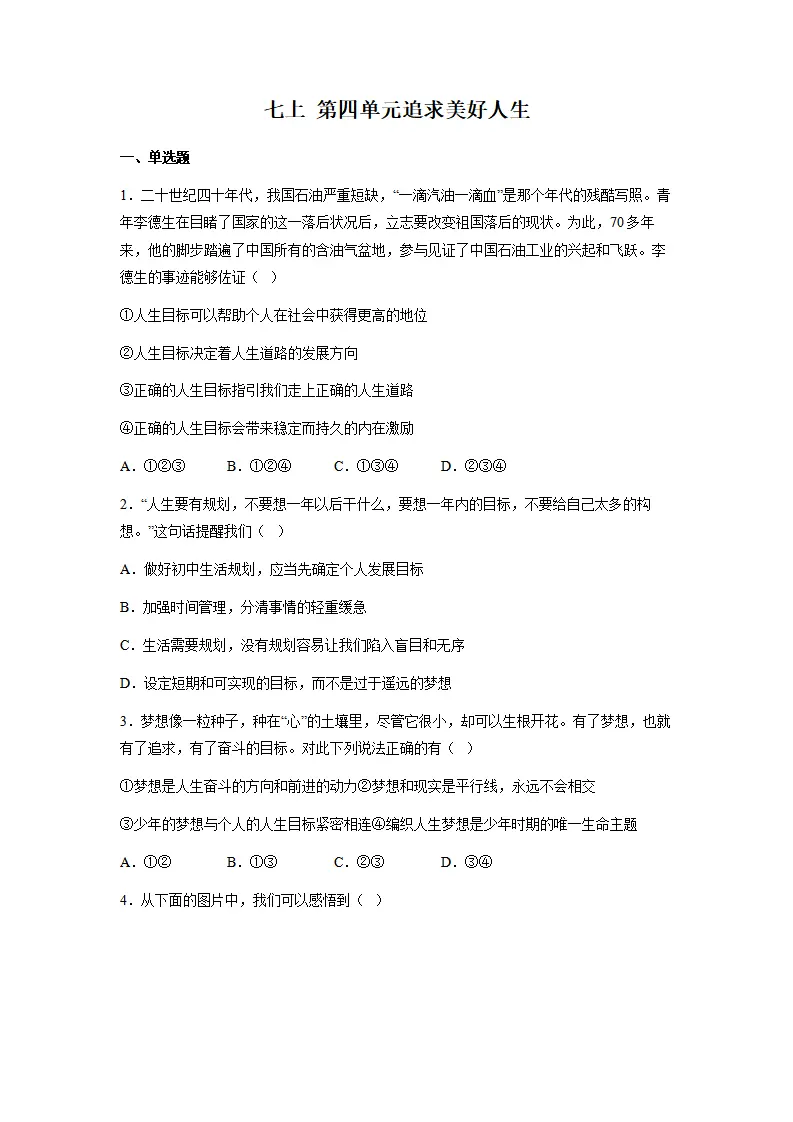 第四单元追求美好人生（单元测试）（原卷版）_01.webp