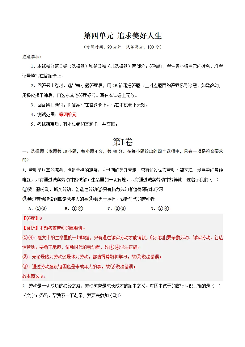 第四单元 追求美好人生 【单元测试·提升卷】 （解析版）_01.webp