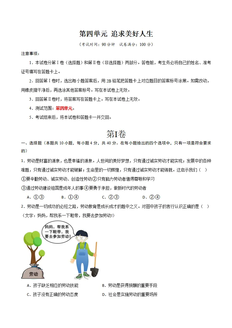 第四单元 追求美好人生 【单元测试·提升卷】 （学生版）_01.webp