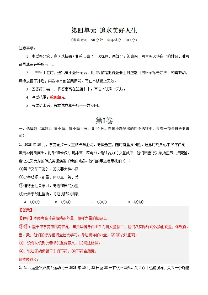 第四单元 追求美好人生 【单元测试·基础卷】 （解析版）_01.webp