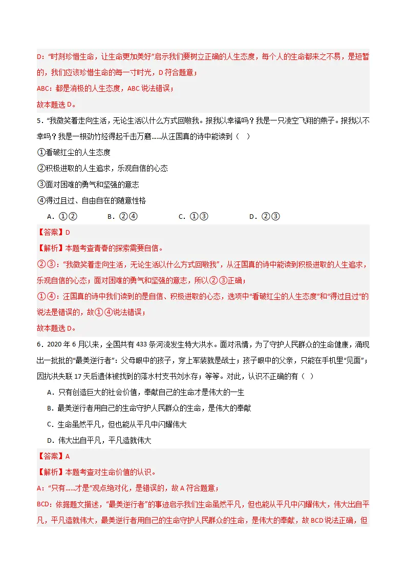 第四单元 追求美好人生 【单元测试·基础卷】 （解析版）_03.webp
