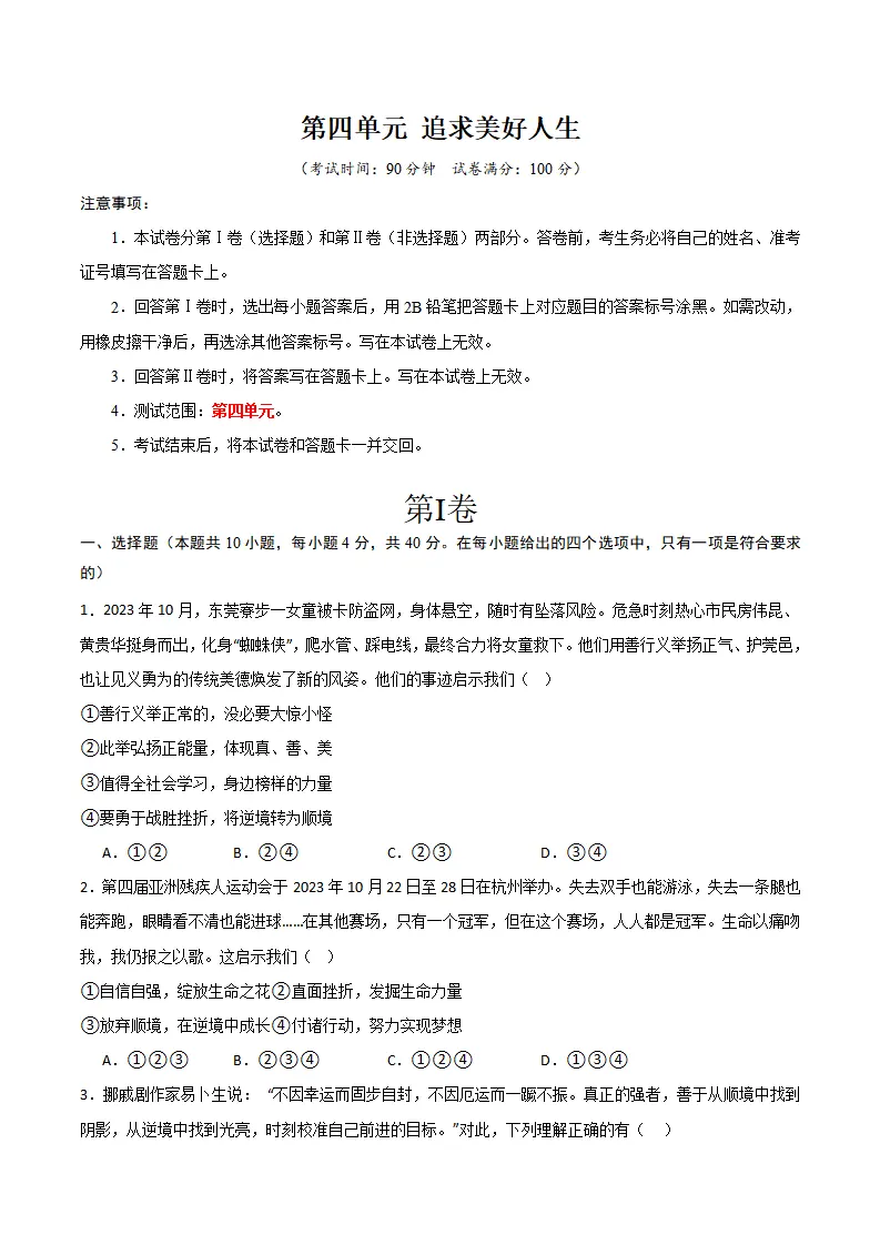 第四单元 追求美好人生 【单元测试·基础卷】 （学生版）_01.webp