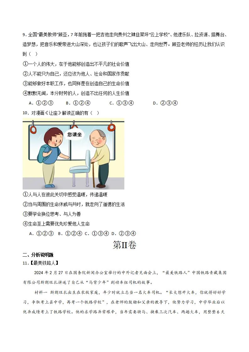 第四单元 追求美好人生 【单元测试·基础卷】 （学生版）_03.webp