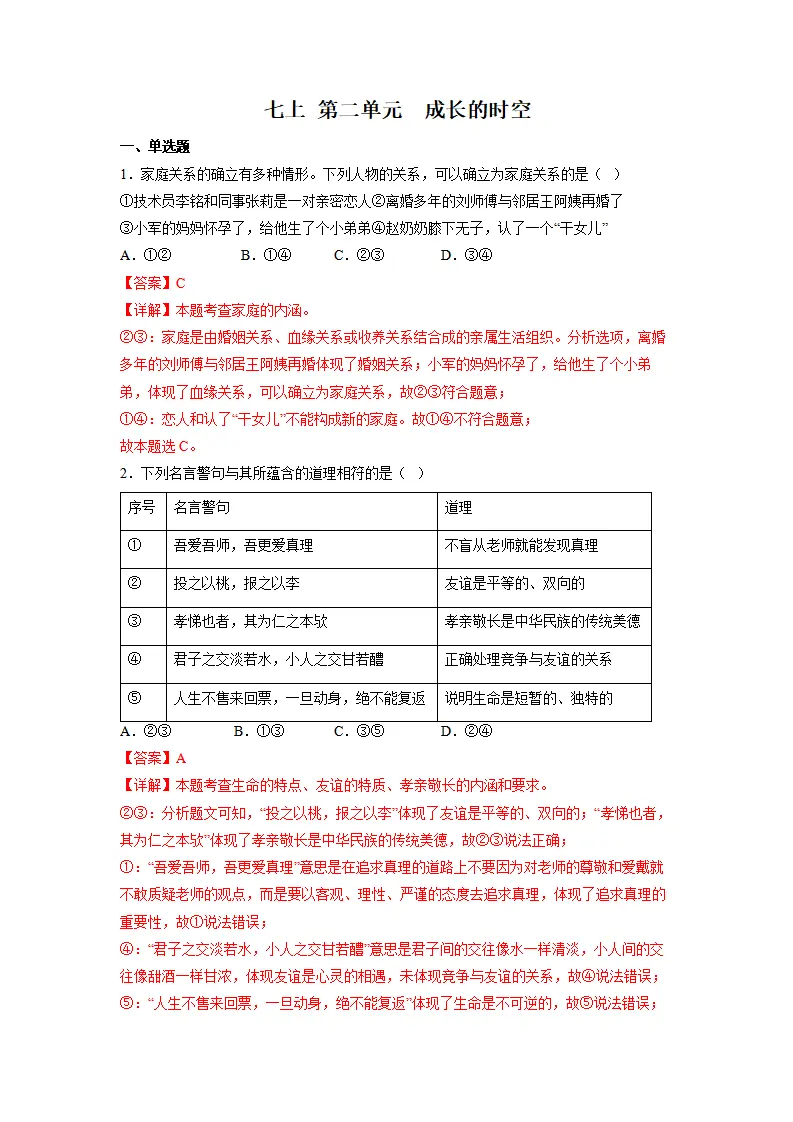 第二单元 成长的时空（单元测试）（解析版）_01.webp