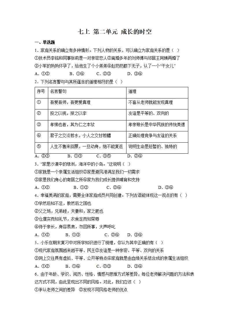 第二单元 成长的时空（单元测试）（原卷版）_01.webp
