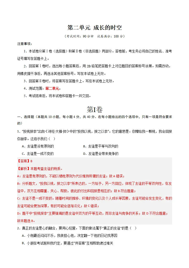 第二单元 成长的时空 【单元测试·基础卷】 （解析版）_01.webp