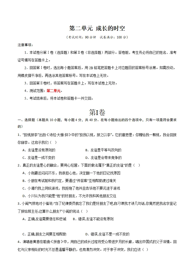 第二单元 成长的时空 【单元测试·基础卷】 （学生版）_01.webp