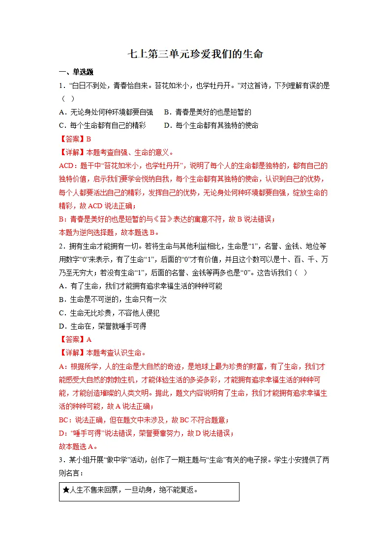 第三单元珍爱我们的生命（单元测试）解析版_01.webp