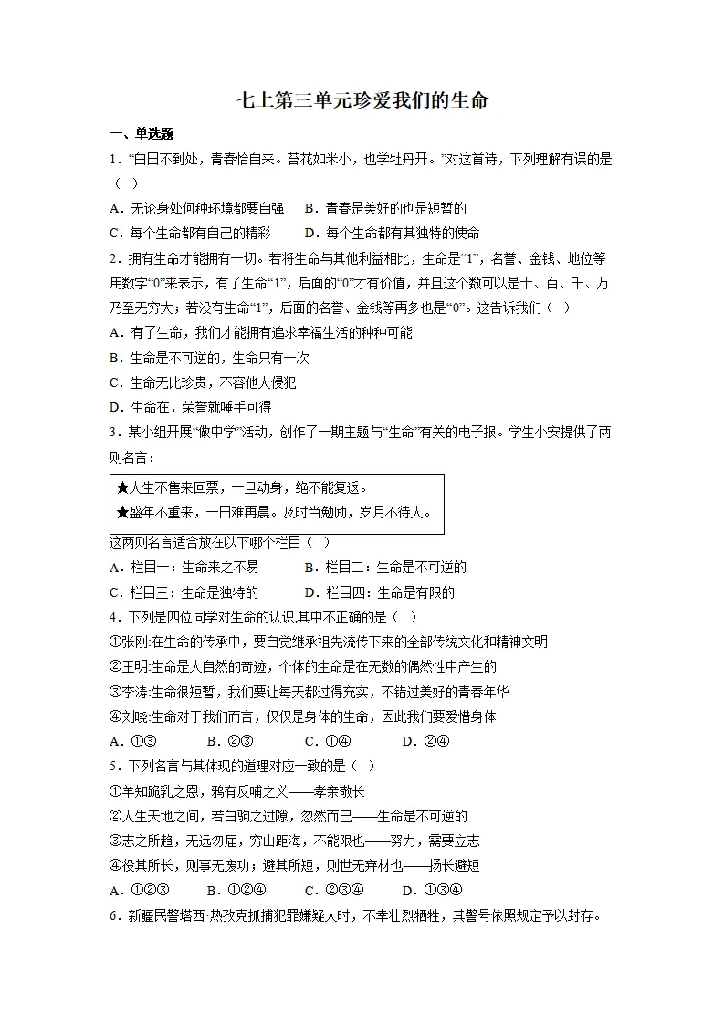 第三单元珍爱我们的生命（单元测试）原卷版_01.webp