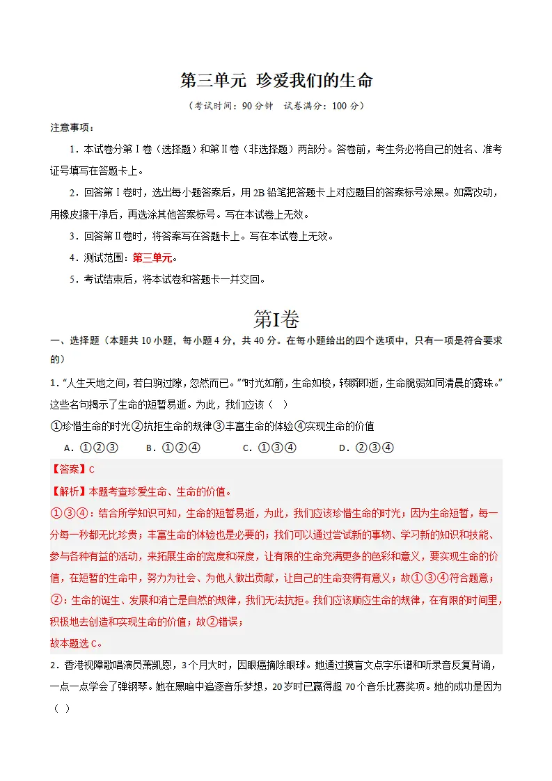 第三单元 珍爱我们的生命 【单元测试·提升卷】 （解析版）_01.webp