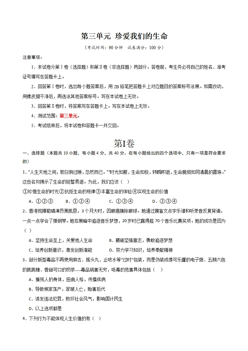 第三单元 珍爱我们的生命 【单元测试·提升卷】 （学生版）_01.webp