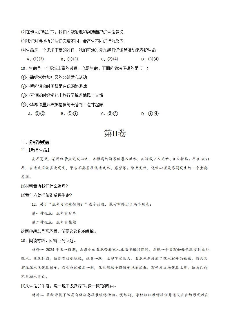 第三单元 珍爱我们的生命 【单元测试·提升卷】 （学生版）_03.webp
