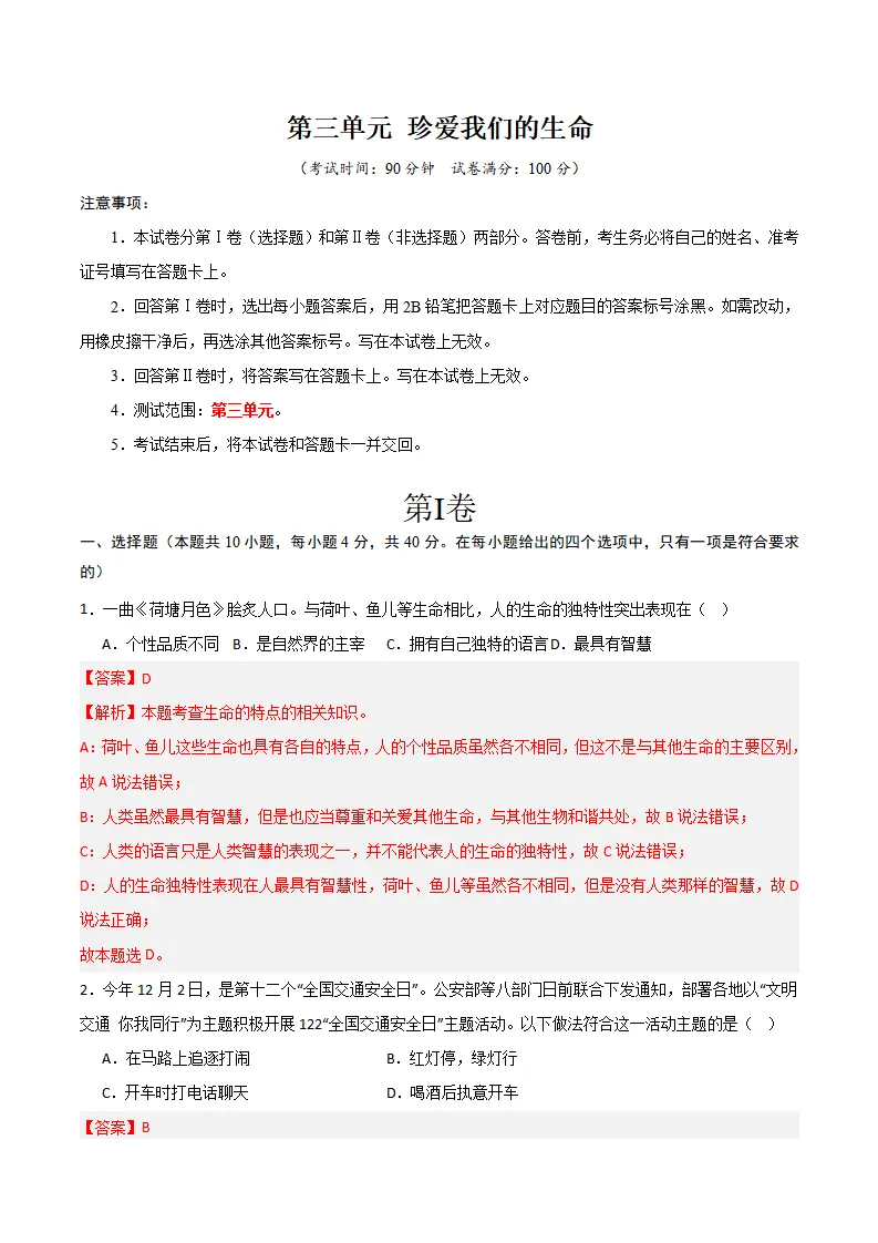 第三单元 珍爱我们的生命 【单元测试·基础卷】 （解析版）_01.webp
