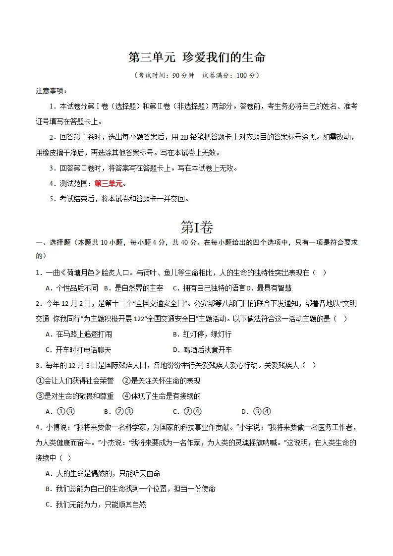 第三单元 珍爱我们的生命 【单元测试·基础卷】 （学生版）_01.webp