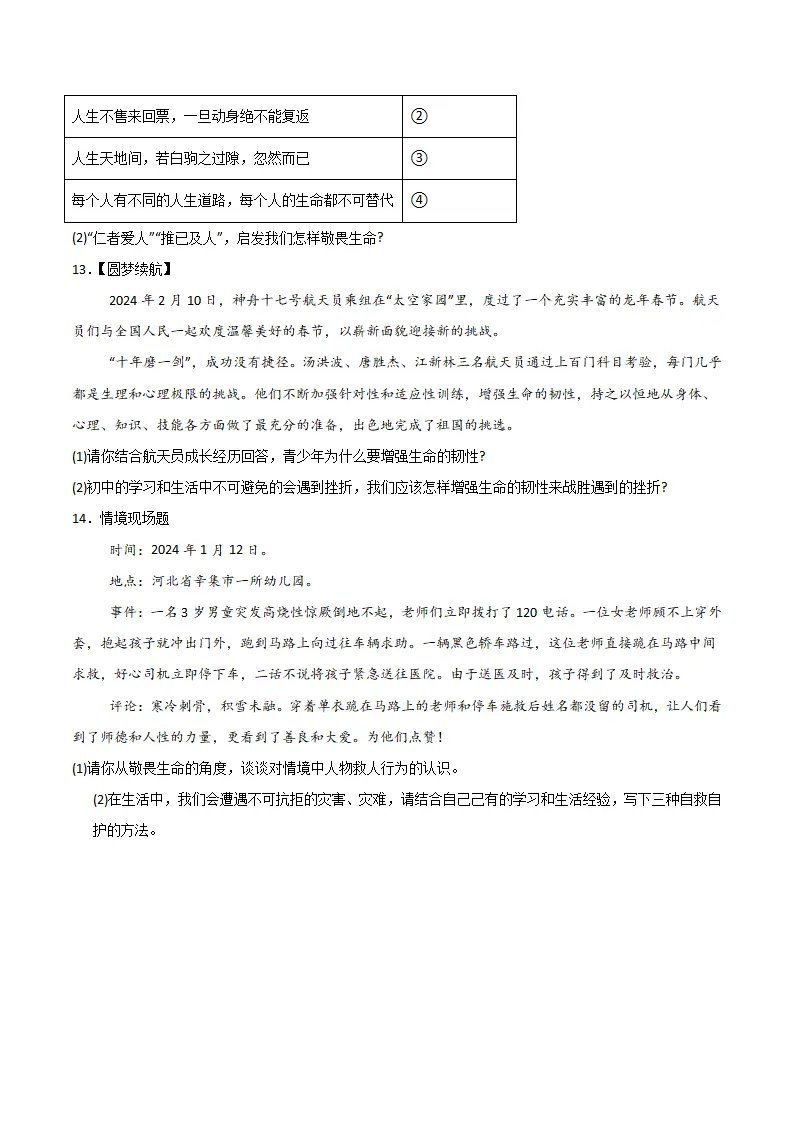 第三单元 珍爱我们的生命 【单元测试·基础卷】 （学生版）_04.webp