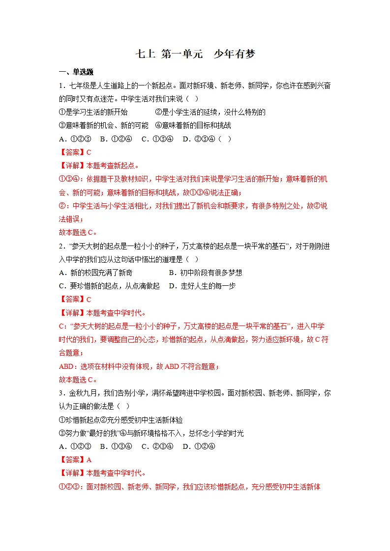 第一单元 少年有梦（单元测试）（解析版）_01.webp