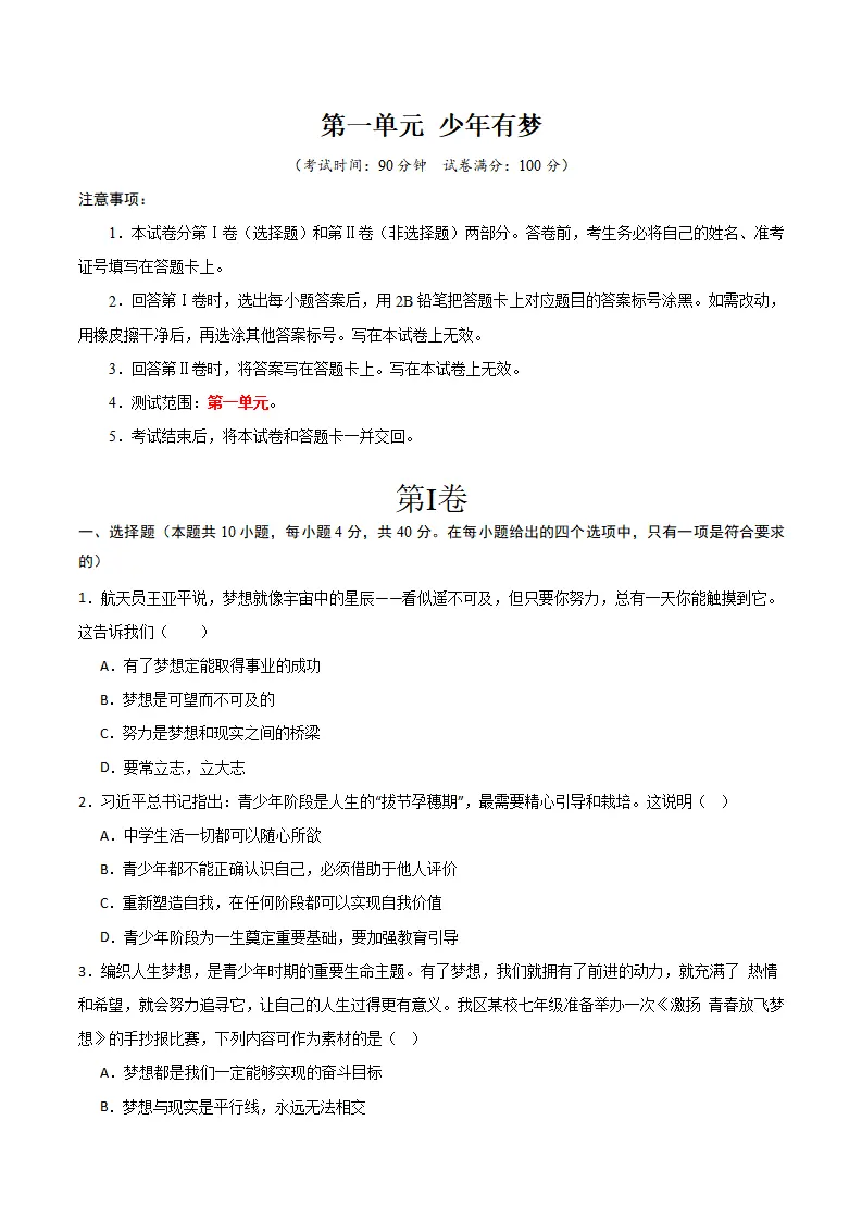 第一单元 少年有梦 【单元测试·提升卷】 （学生版）_01.webp