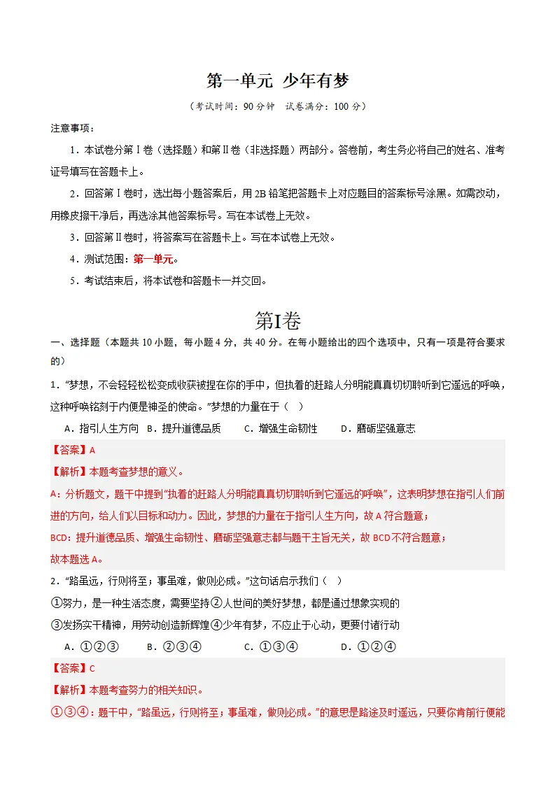 第一单元 少年有梦 【单元测试·基础卷】 （解析版）_01.webp