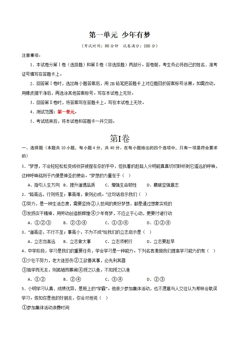 第一单元 少年有梦 【单元测试·基础卷】 （学生版）_01.webp