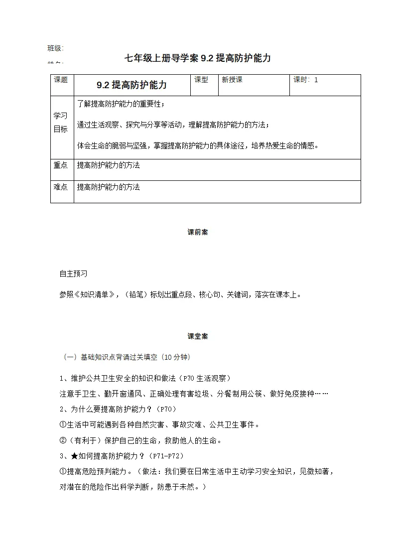 9.2提高防护能力（导学案）-（统编版2024）_01.webp