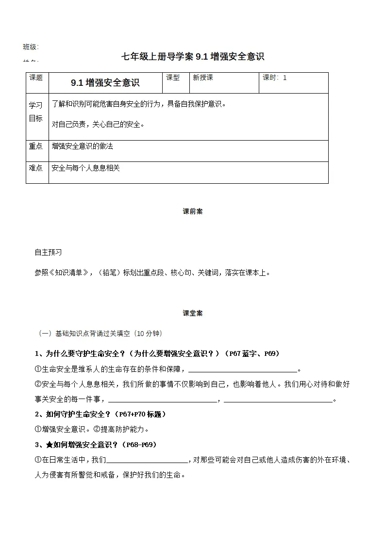 9.1增强安全意识（导学案）-（统编版2024）_01.webp