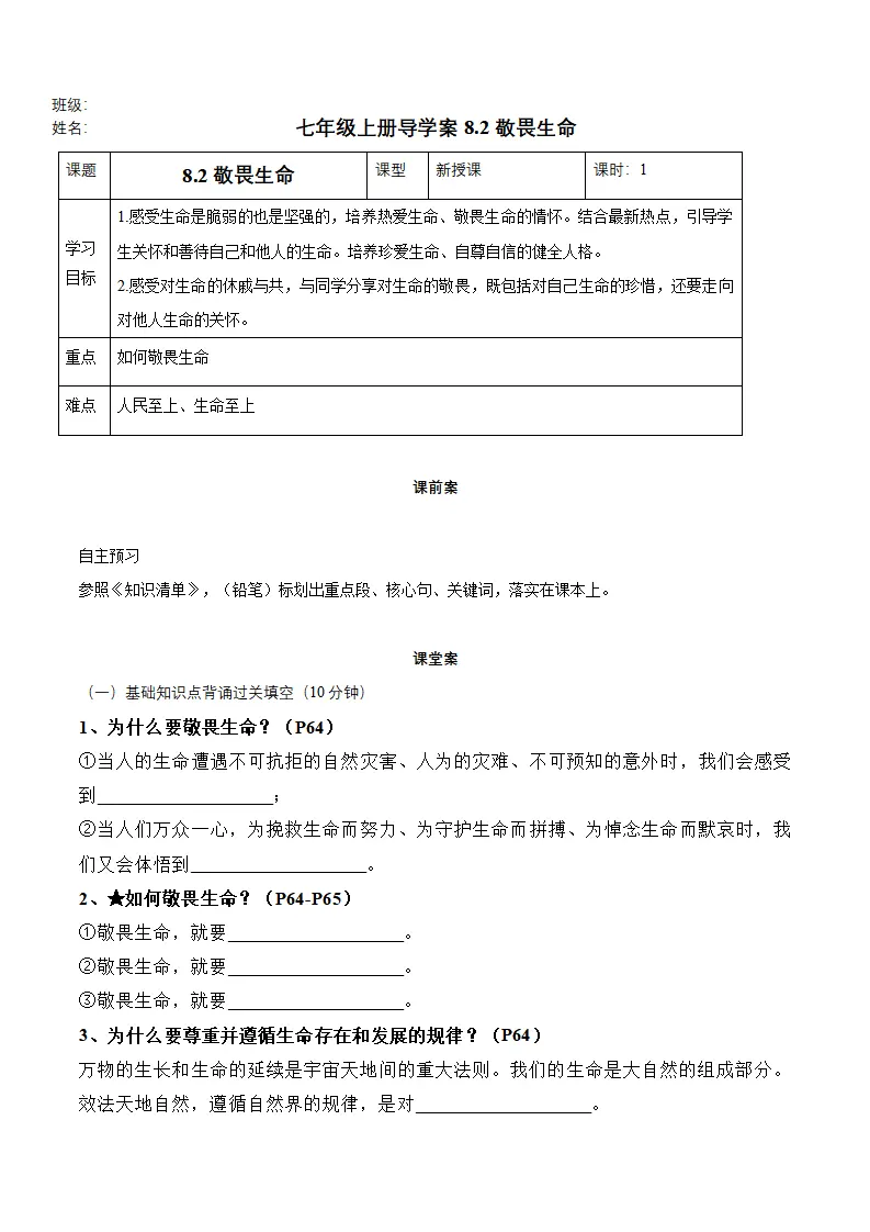 8.2 敬畏生命（导学案）-（统编版2024）_01.webp