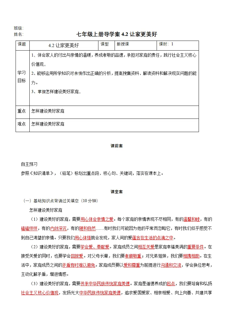 4.2 让家更美好（导学案）-（统编版2024）_01.webp