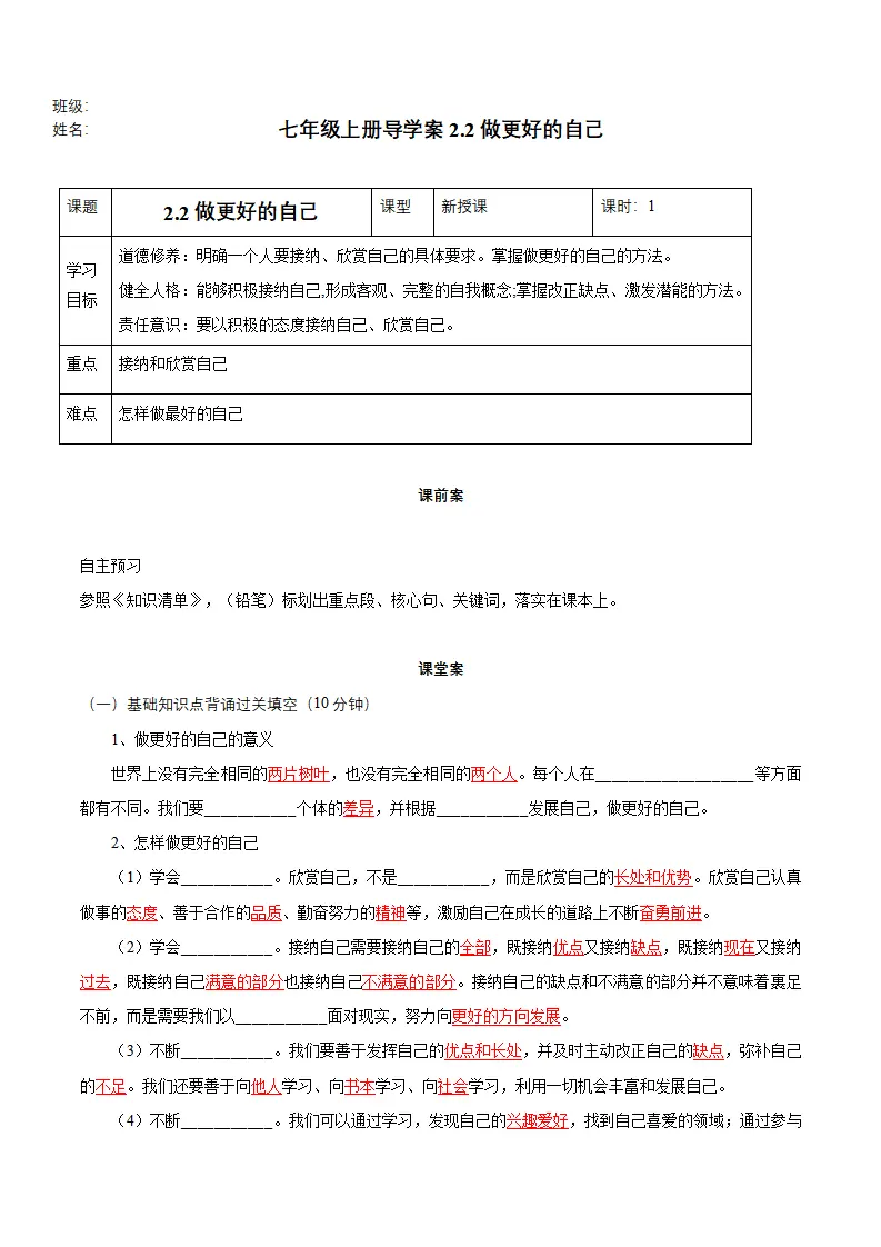 2.2 做更好的自己（导学案）-（统编版2024）_01.webp