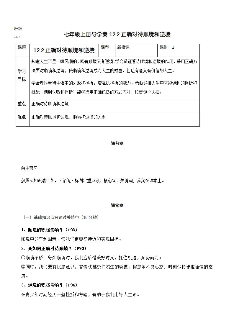 12.2正确对待顺境和逆境（导学案）-（统编版2024）_01.webp