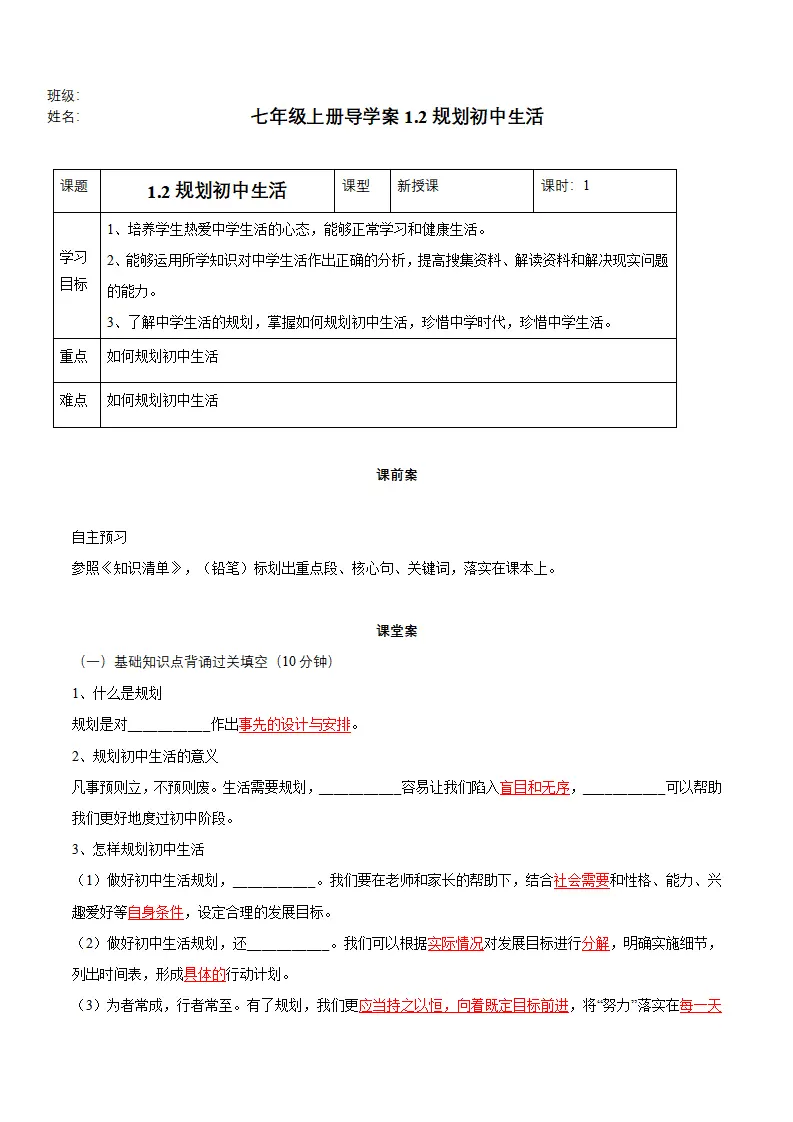 1.2 规划初中生活（导学案）-（统编版2024）_01.webp