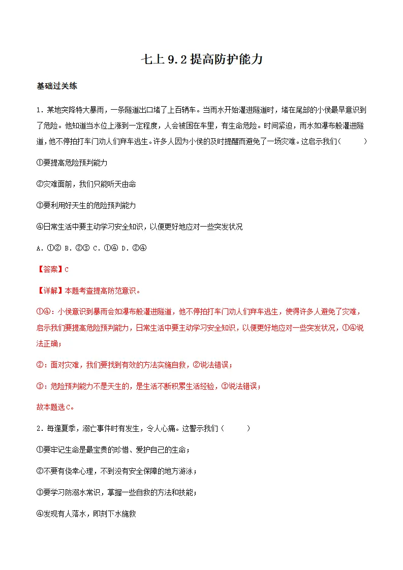 9.2提高防护能力（分层作业）解释版-（统编版2024）_01.webp
