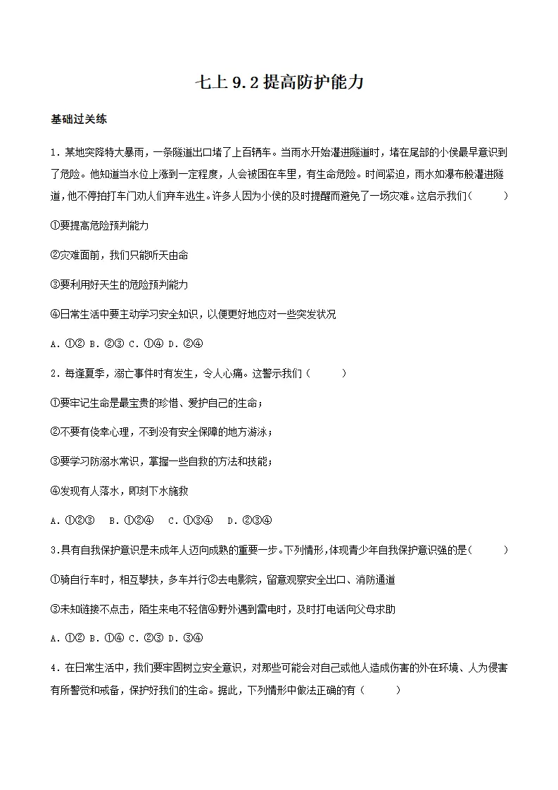 9.2提高防护能力（分层作业）原卷版-（统编版2024）_01.webp