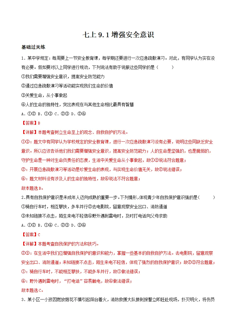 9.1增强安全意识（分层作业）解析版-（统编版）_01.webp