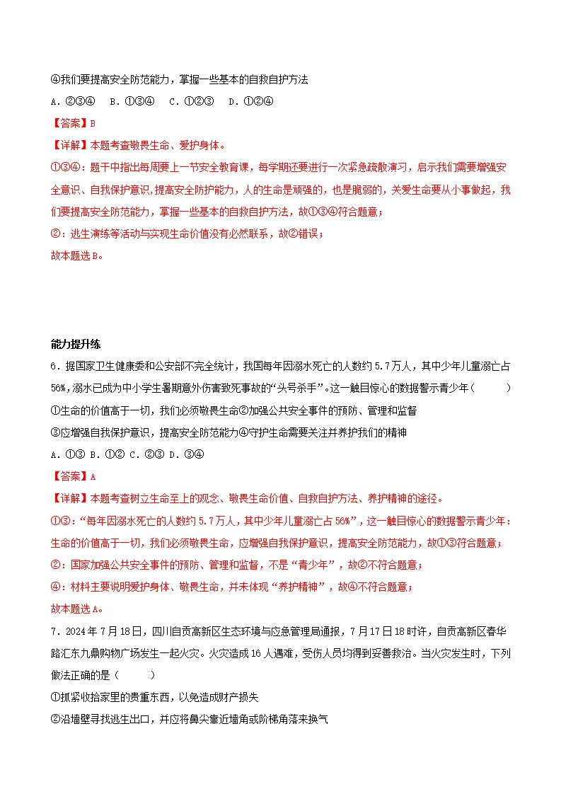 9.1增强安全意识（分层作业）解析版-（统编版）_03.webp