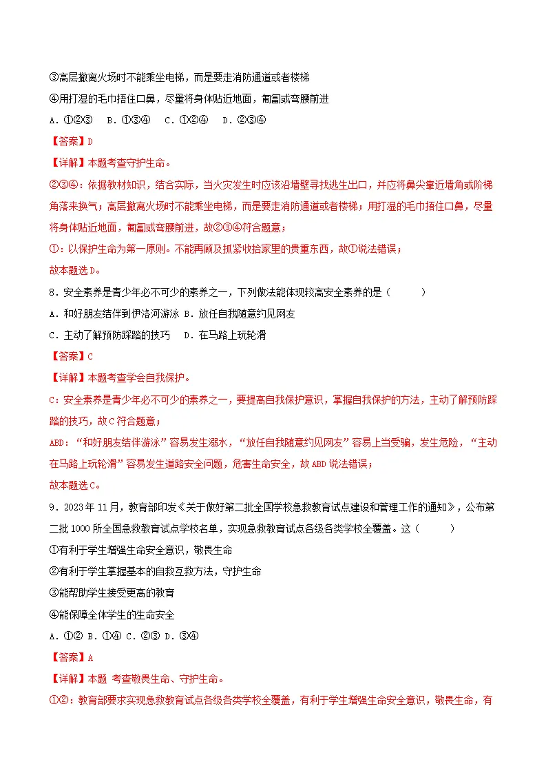 9.1增强安全意识（分层作业）解析版-（统编版）_04.webp
