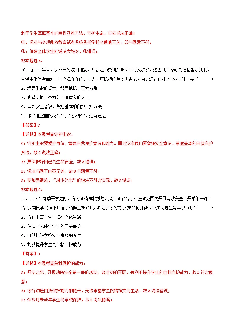 9.1增强安全意识（分层作业）解析版-（统编版）_05.webp