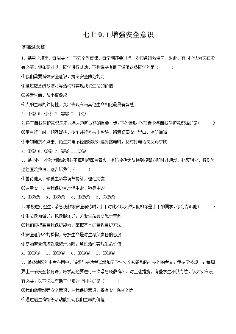 9.1增强安全意识（分层作业）原卷版-（统编版）_01.webp