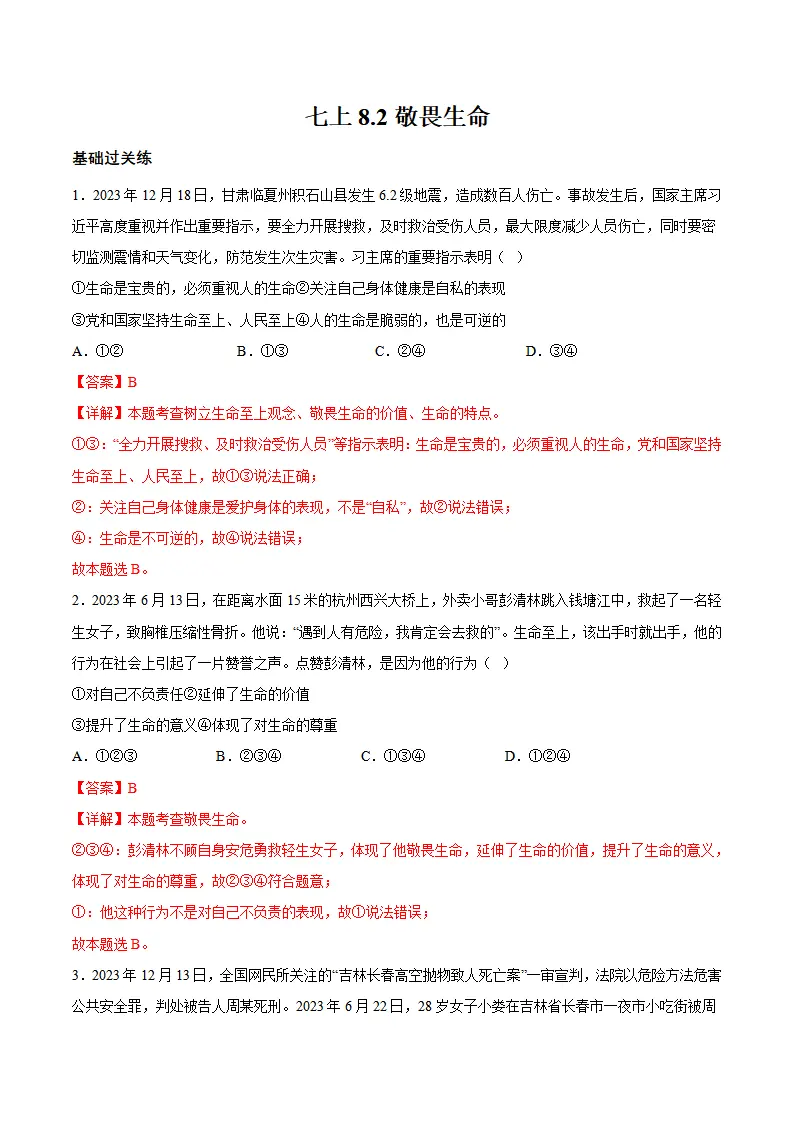 8.2 敬畏生命（分层作业）（解析版）_01.webp