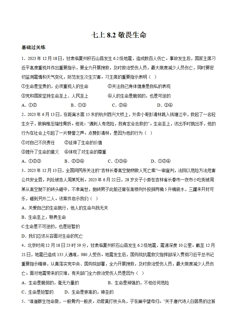 8.2 敬畏生命（分层作业）（原卷版）_01.webp