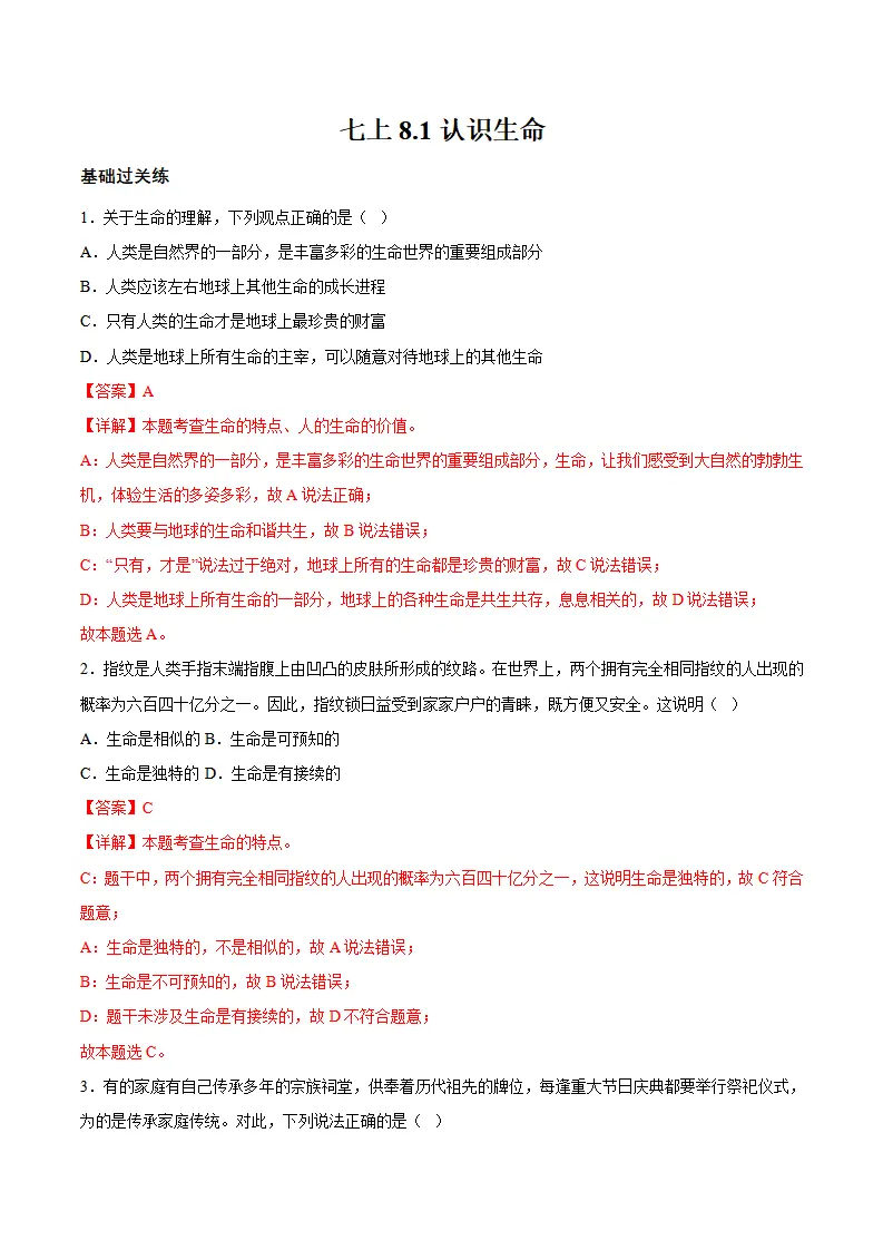 8.1 认识生命（分层作业）解析版）_01.webp