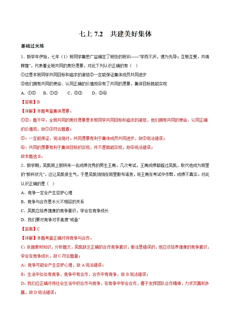 7.2 共建美好集体（分层作业）（解析版）_01.webp